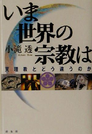 いま世界の宗教は 天理教とどう違うのか