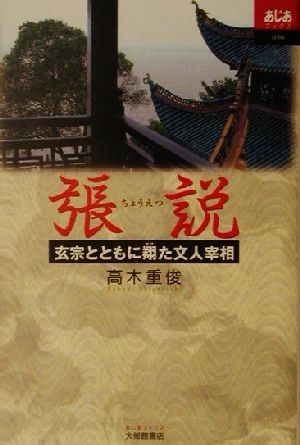 張説玄宗とともに翔た文人宰相あじあブックス56