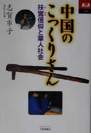 中国のこっくりさん 扶鸞信仰と華人社会 あじあブックス54