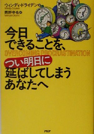 今日できることを、つい明日に延ばしてしまうあなたへ