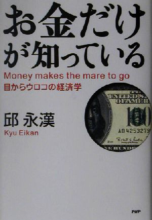 お金だけが知っている 目からウロコの経済学