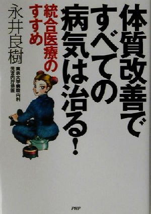 体質改善ですべての病気は治る！ 統合医療のすすめ