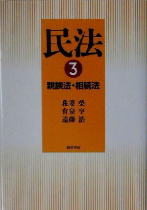 民法(3) 親族法・相続法