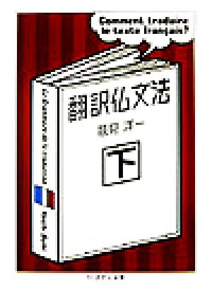 翻訳仏文法(下)ちくま学芸文庫