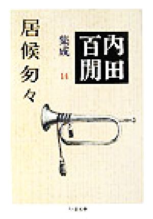 居候そう々 内田百閒集成 14 ちくま文庫