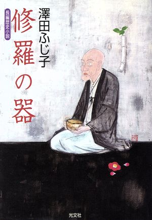 修羅の器 長編歴史小説 光文社時代小説文庫