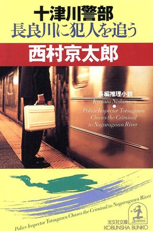 十津川警部 長良川に犯人を追う 光文社文庫