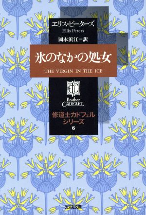 氷のなかの処女(6)修道士カドフェル・シリーズ光文社文庫