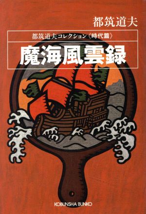 魔海風雲録・時代篇 都筑道夫コレクション 時代篇 光文社文庫都筑道夫コレクション時代篇