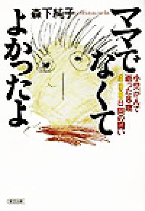 ママでなくてよかったよ 小児がんで逝った8歳 498日間の闘い 朝日文庫