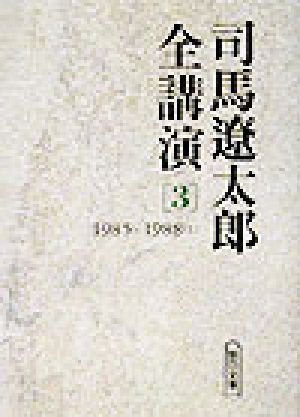 司馬遼太郎全講演(3)1985-1988(1)朝日文庫