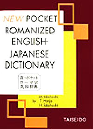 新・ポケットローマ字英和辞典