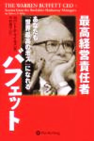 最高経営責任者バフェット あなたも「世界最高のボス」になれる ウィザードブックシリーズ62