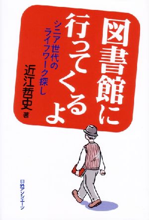 図書館に行ってくるよ シニア世代のライフワーク探し