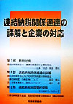 連結納税関係通達の詳解と企業の対応