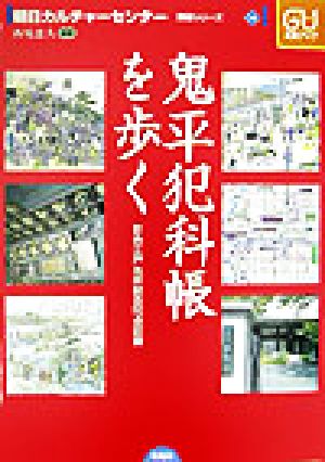 鬼平犯科帳を歩く彩色江戸名所図会50点収録朝日カルチャーセンター講座シリーズ14