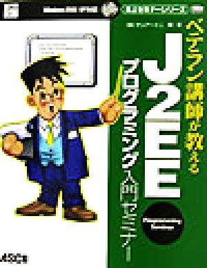 ベテラン講師が教えるJ2EEプログラミング入門セミナー Java books誌上セミナーシリーズ