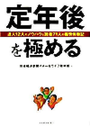 定年後を極める 達人12人のノウハウ&読者71人の痛快体験記