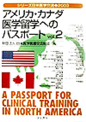 アメリカ・カナダ医学留学へのパスポート(vol.2) シリーズ日米医学交流2003