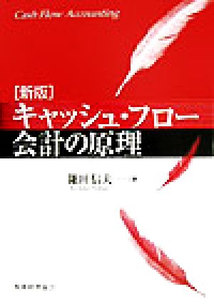 キャッシュ・フロー会計の原理