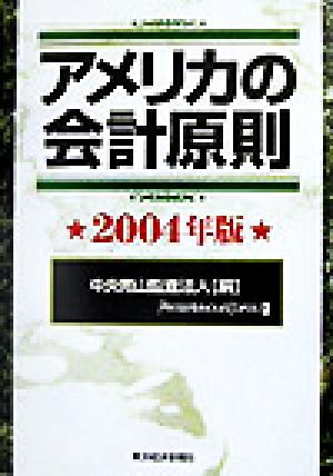 アメリカの会計原則(2004年版)