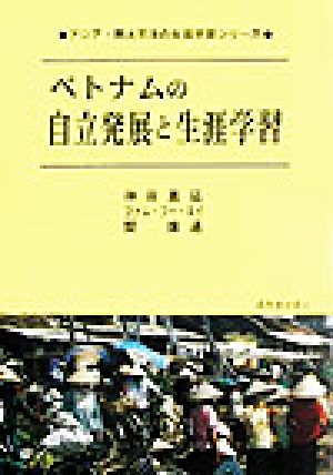 ベトナムの自立発展と生涯学習 アジア・南太平洋の生涯学習シリーズ