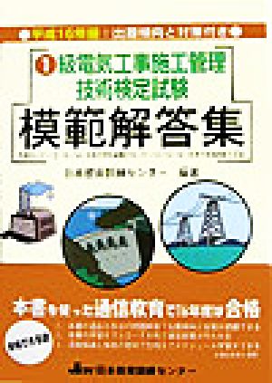 1級電気工事施工管理技術検定試験模範解答集(平成16年版)