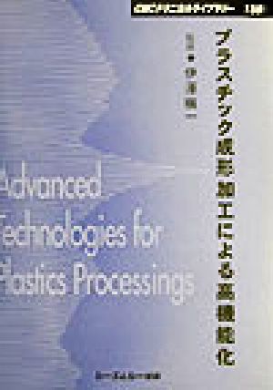 プラスチック成形加工による高機能化 CMCテクニカルライブラリー159
