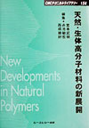 天然・生体高分子材料の新展開 CMCテクニカルライブラリー158