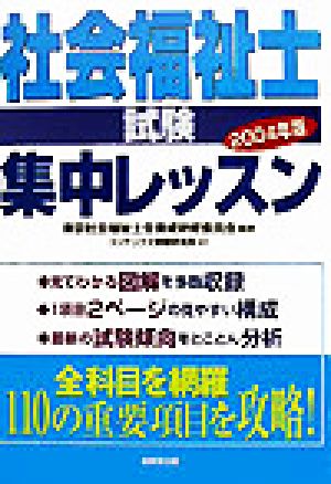 社会福祉士試験 集中レッスン(2004年版)