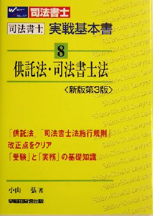 司法書士実戦基本書(8) 供託法・司法書士法