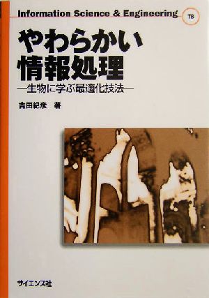 やわらかい情報処理 生物に学ぶ最適化技法 Information Science&EngineeringT8