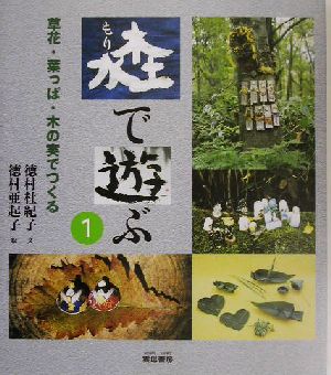 森で遊ぶ(1) 草花・葉っぱ・木の実でつくる 森で遊ぶ1