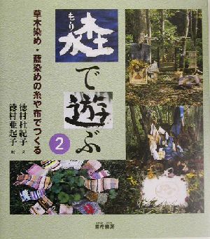 森で遊ぶ(2) 草木染め・藍染めの糸や布でつくる 森で遊ぶ2