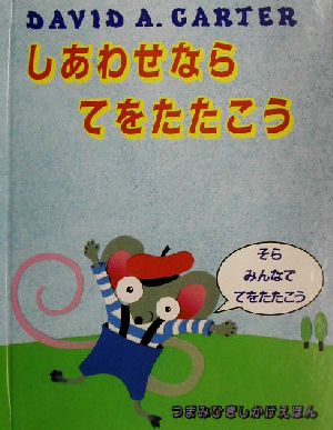 しあわせならてをたたこう つまみひきしかけえほん