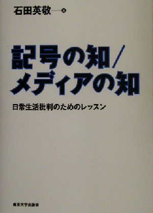 記号の知/メディアの知日常生活批判のためのレッスン