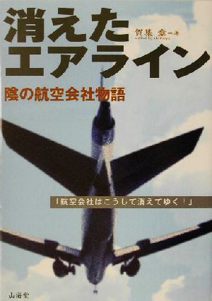 消えたエアライン 陰の航空会社物語 「航空会社はこうして消えてゆく！」 AIR BOOKS