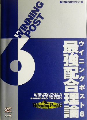 ウイニングポスト6 最強配合理論