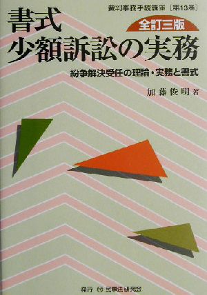 書式 少額訴訟の実務 全訂三版 紛争解決受任の理論・実務と書式 裁判事務手続講座第13巻