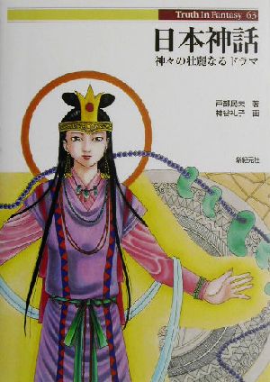 日本神話神々の壮麗なるドラマTruth In Fantasy63