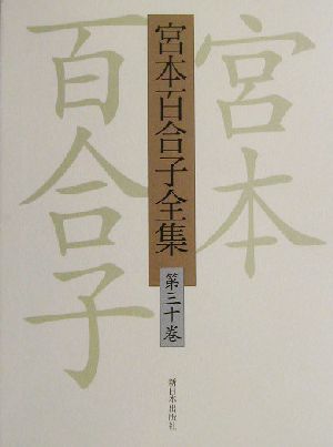 宮本百合子全集(第30巻) 書簡