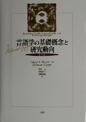 言語学の基礎概念と研究動向