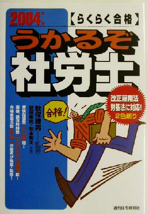 らくらく合格 うかるぞ社労士(2004年版)