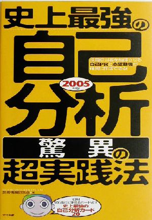 史上最強の自己分析 驚異の超実践法(2005年版)