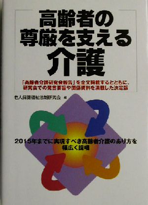 高齢者の尊厳を支える介護