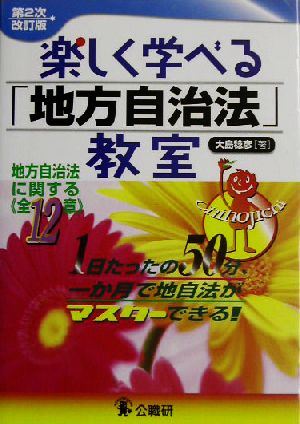 楽しく学べる「地方自治法」教室 地方自治法に関する全12章