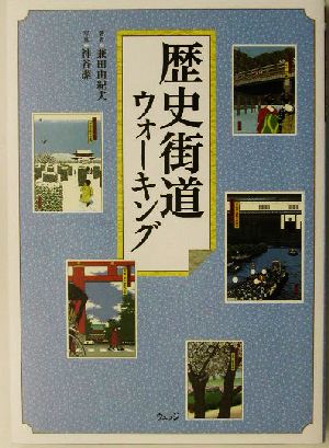 歴史街道ウォーキング