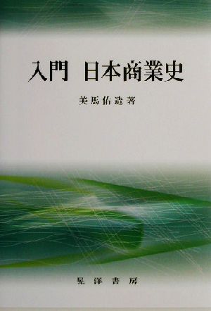 入門 日本商業史