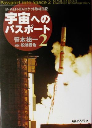 宇宙へのパスポート(2)M-V&H-2Aロケット取材日記