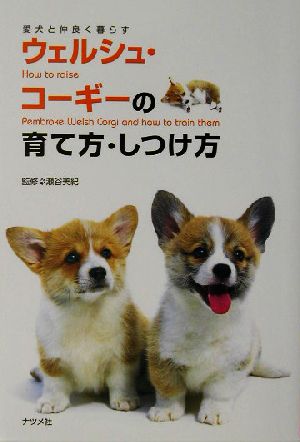 ウェルシュ・コーギーの育て方・しつけ方 愛犬と仲良く暮らす 愛犬と仲良く暮らす